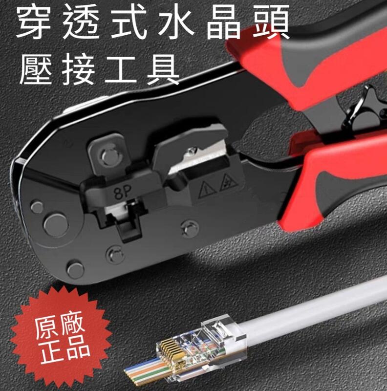 <新品促銷>穿透式水晶頭壓接工具 壓接鉗 網路頭 手工具 水晶頭夾具 棘輪工具 台灣製造 現貨