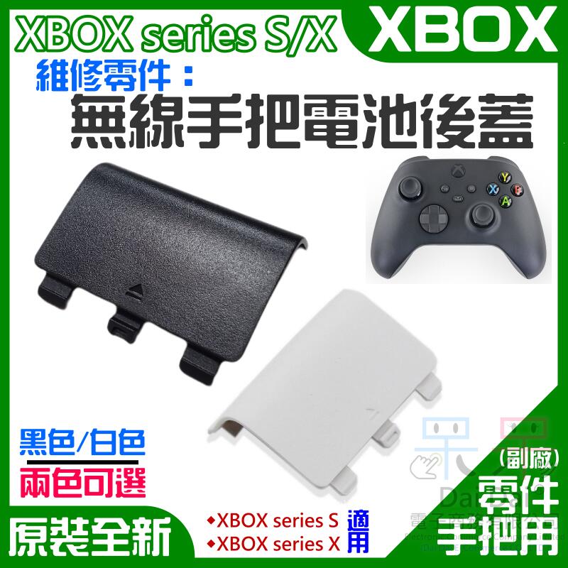 【呆灣現貨】XBOX series S/X 維修零件:無線手把電池後蓋(售價單個)#無線手柄電池蓋電池門 手把後蓋
