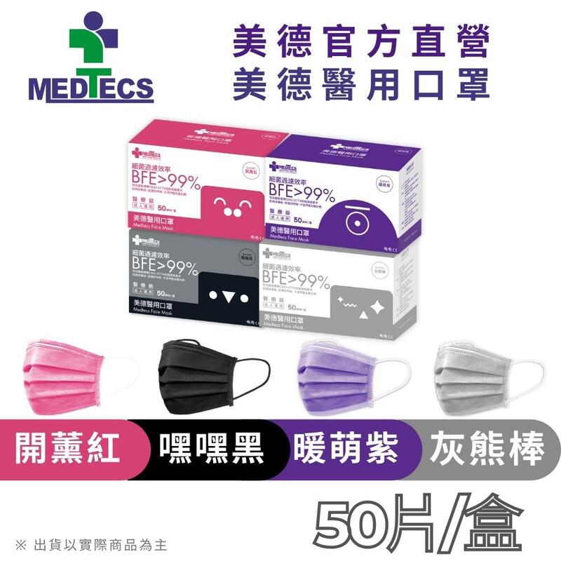 [單色賣場] MEDTECS 美德醫療 Face Mask 美德醫用口罩(紅/黑/深紫/灰) 50片/盒 一級醫用口罩