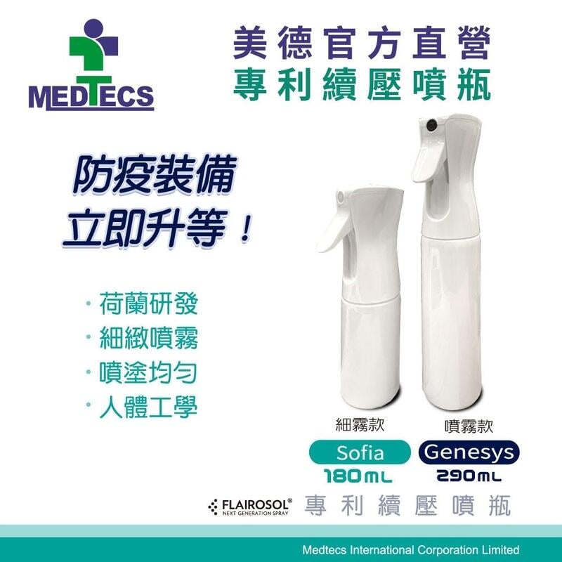 MEDTECS 美德醫療 專利續壓噴瓶  噴霧/細霧款 分裝 荷蘭瓶 180/290ml