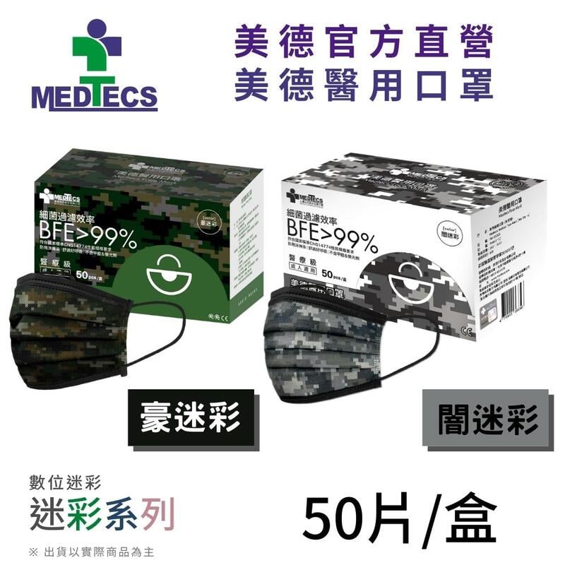 MEDTECS 美德醫療 美德醫用口罩 豪迷彩/闇迷彩 (50片/盒)