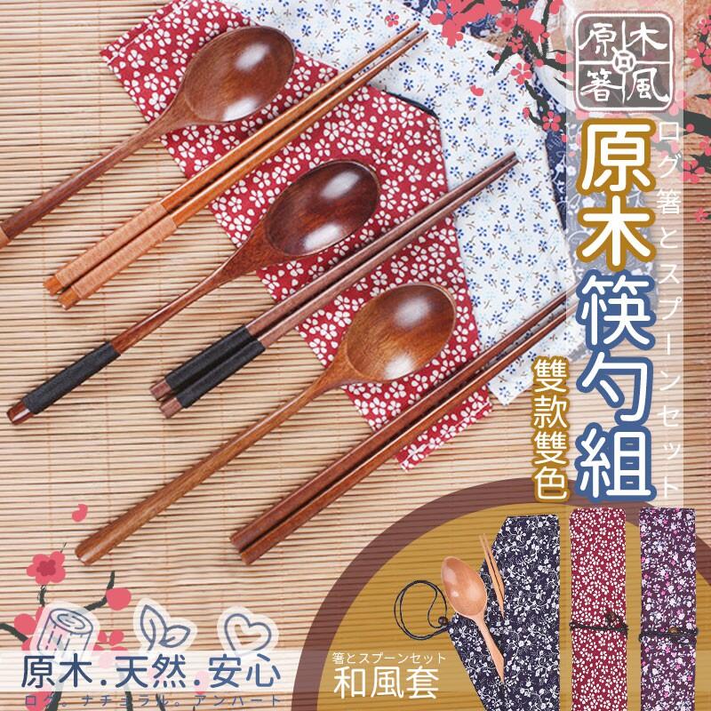 現貨 木質餐具 餐具收納布套 多種搭配 湯匙 筷子 餐具 餐具袋 日式餐具 原木餐具 收納布套 木製餐具 餐具收納布袋
