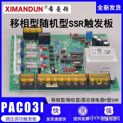【陳氏】PAC03I移相型希曼頓三相固態繼電器P隨機型SSR觸發器調壓功控制板