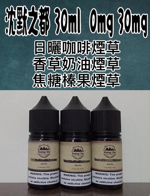 雲油兔霧 滿900免運 SINKING CITY 沈默之都 30ml 0mg 30mg 小煙 有 老咖啡 888 瓦特