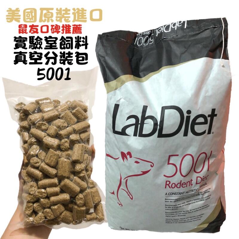 現貨 LabDiet 5001 實驗室飼料倉鼠實驗室飼料/磨牙飼料 真空分裝包