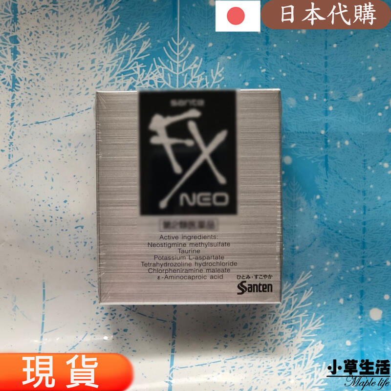 【現貨】參天 Sante FX Neo 銀盒 12ml 小草生活