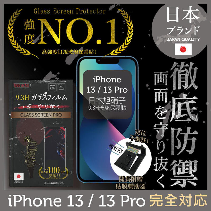 【INGENI徹底防禦】日規旭硝子玻璃保護貼 (非滿版) 適用 iPhone 13 / 13 Pro 6.1吋