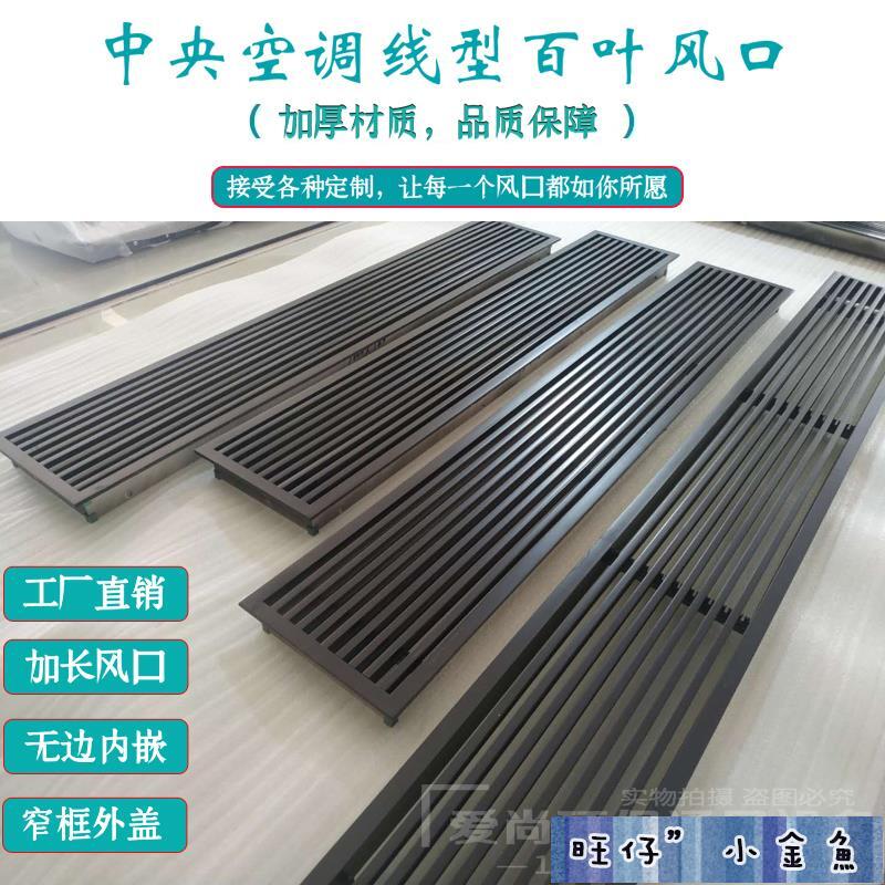 可開發票【出風口 訂製】ABS中央空調出風口窄邊條形百葉格柵 隱形無邊框線型黑色加長通風