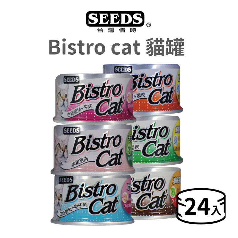 【惜時 SEEDS】Bistro cat 特級銀貓健康餐罐 80 克《整箱(24罐)超取限 2 箱》(貓罐 寵物罐頭)