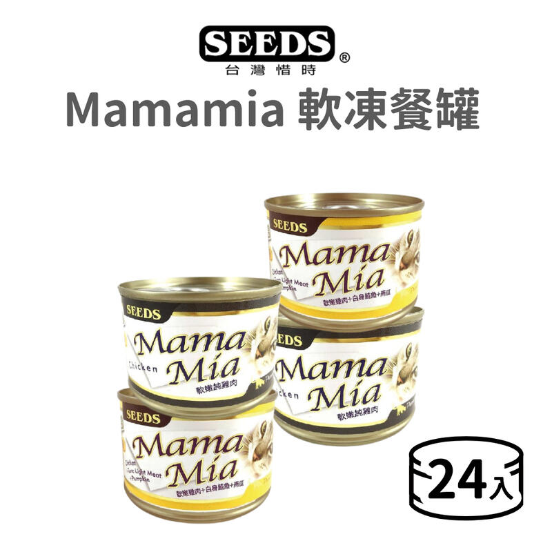 【惜時 SEEDS】Mamamia 軟凍餐罐 170 克《整箱(24罐，超取限1箱)》(貓罐 寵物罐頭 貓咪副食罐)