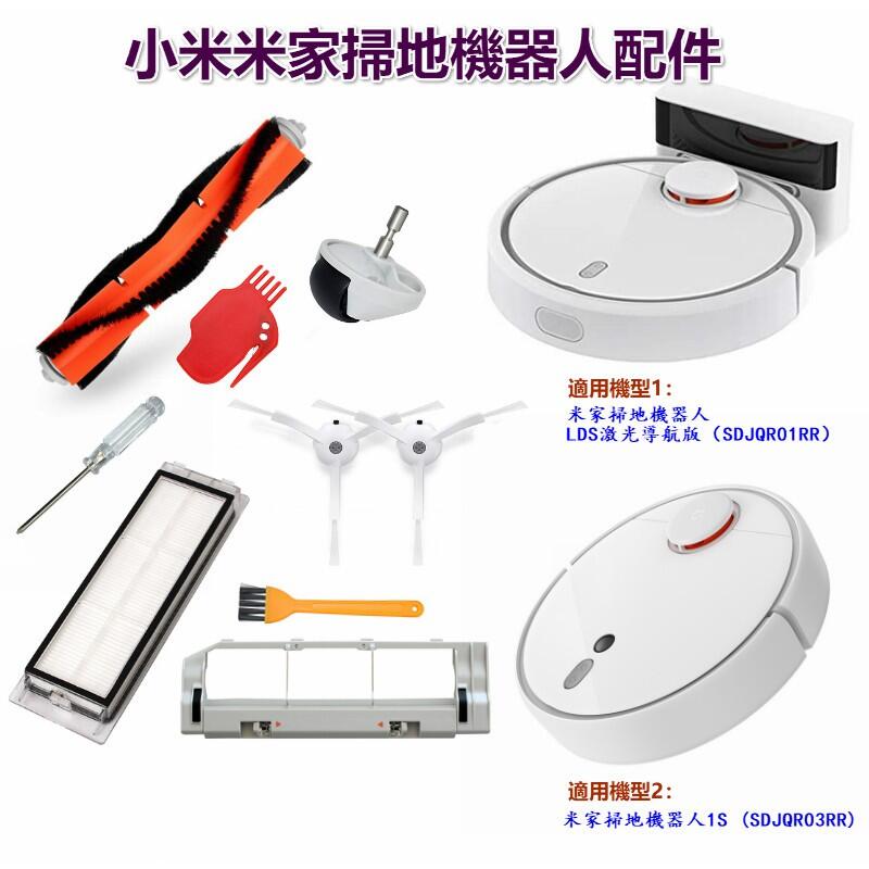 【石屋】小米1代米家掃地機器人1S 配件 HEPA濾網 主刷 邊刷 石頭S50 S51 S55 T6 T4