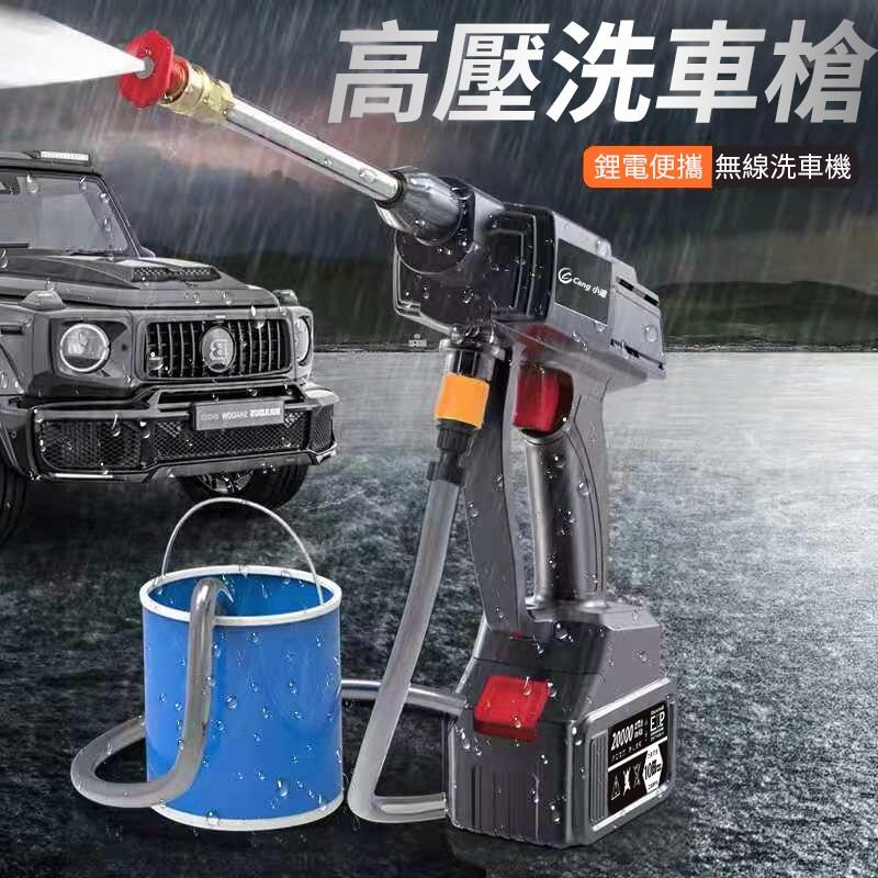 -高壓洗車機 無線洗車機 無線便攜式水槍洗車水槍 電動洗車機 高壓清洗器 便攜式锂電無線洗車機