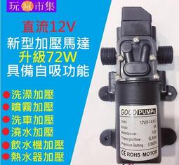 現貨台灣4分72w高效12v Dc 直流加壓馬達水磊自吸泵抽水機水泵ro 抽水磊浦幫浦抽水馬達1 2 露天拍賣