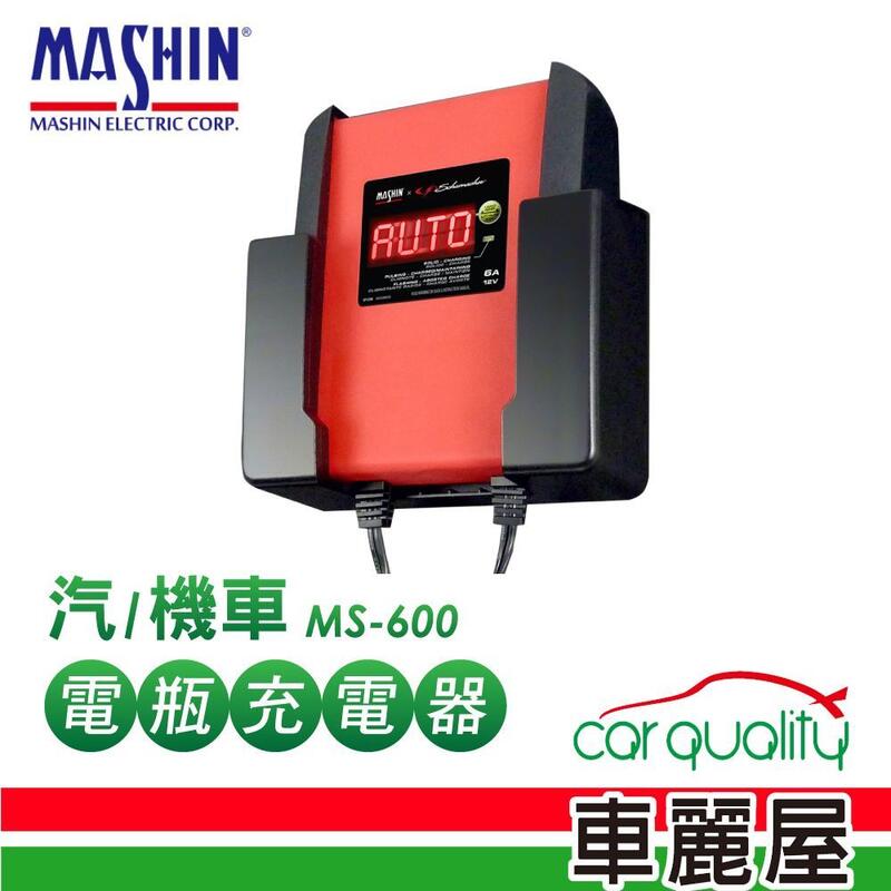 【車麗屋】MASHIN充電器 麻新 鉛酸+鋰鐵電瓶 MS-600