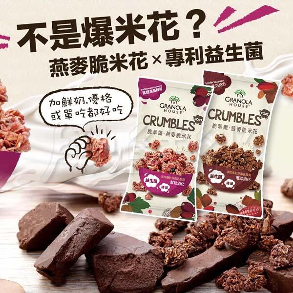 Granola House 燕麥脆米花單包益生菌穀物零食巧克力黑醋栗蔓越莓燕麥爆米花能量棒 露天拍賣