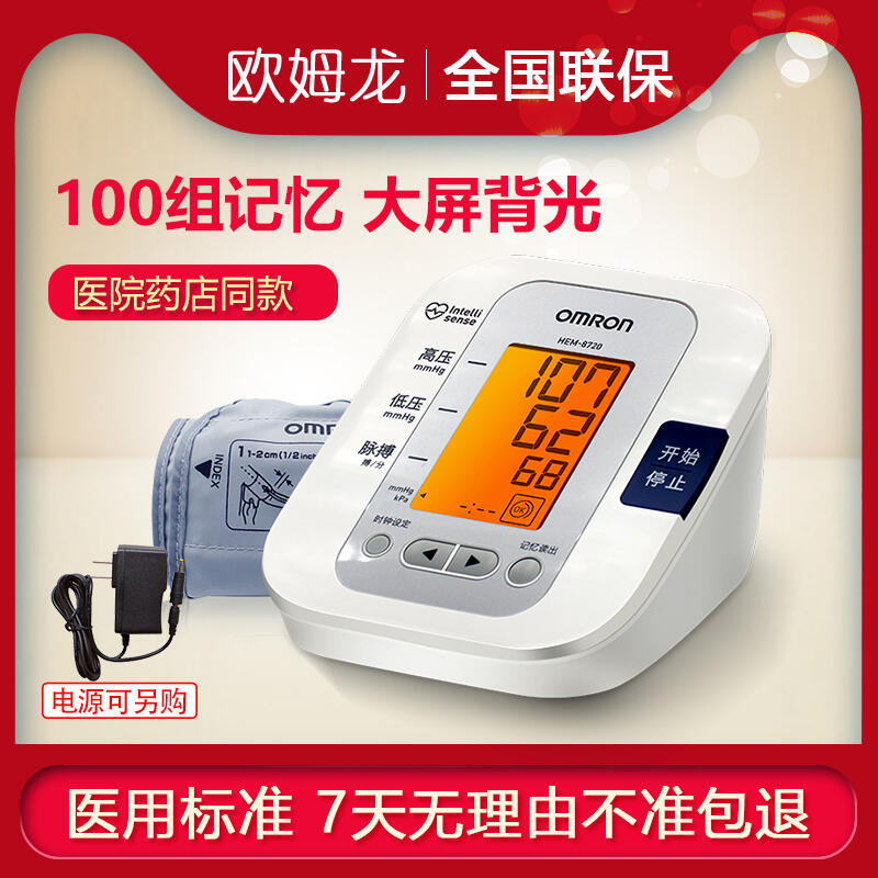 歐姆龍電子血壓計HEM-8720血壓測量儀家醫用級U30升級血壓測量儀
