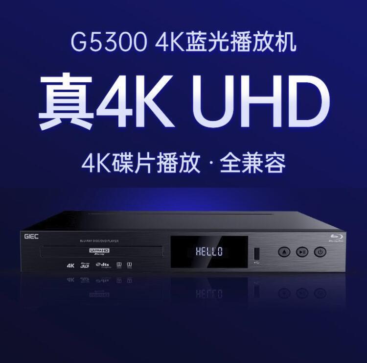 熱賣GIEC/傑科BDP-G5300真4K UHD藍光播放機杜比視界DVD影碟機播放器