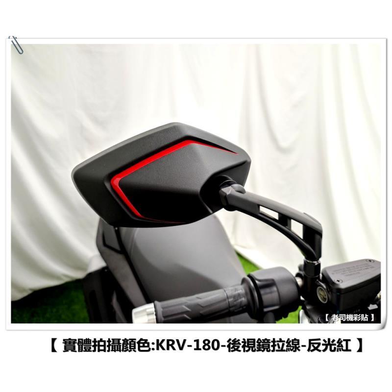 【 老司機彩貼 】KYMCO KRV 180 後視鏡拉線 左右一組 3M 反光貼 拉線 裝飾 貼紙
