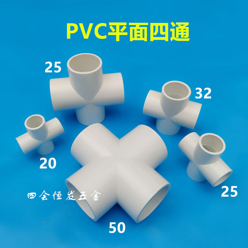 優質 PVC給水平面四通20 25 32 40 50十字型PVC-U四叉上下水管四通接頭