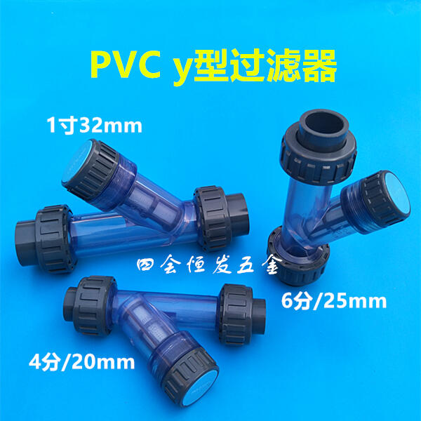 優質 塑料PVC過濾器4分6分1寸過濾閥20 25 32管道清理排污隔污過濾接頭