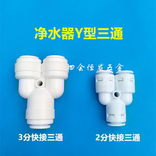優質 淨水器Y型快接三通直飲機純水機2分3分快速三通接頭Y444二分三通