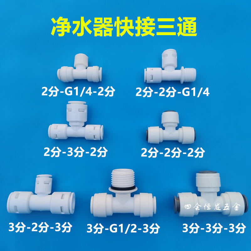優質 淨水器T型三通製冰機三通PE管快接三叉2分1/4等徑變徑免藍卡接頭