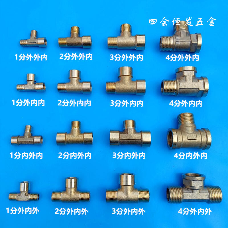 優質 銅1分2分3分4分內外絲牙三通1/8 1/4 3/8外絲轉內絲三通接頭DN4 8