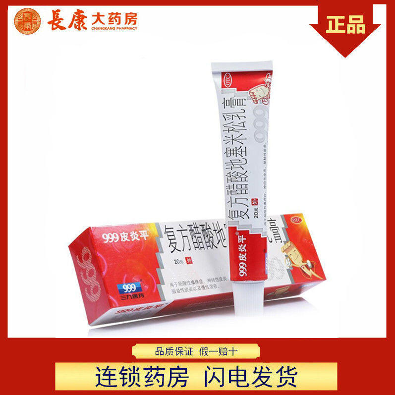 999皮炎平軟膏復方醋酸地塞米松乳膏20g濕疹瘙癢風疹皮炎止癢膏藥